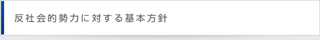 反社会的勢力に対する基本方針