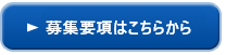 募集要項はこちらから