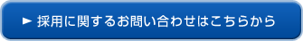 採用に関するお問い合わせはこちらから