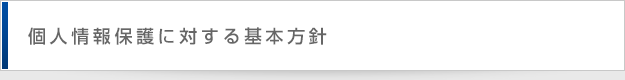 個人情報保護に対する基本方針 